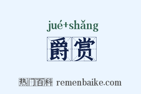 爵赏是什么意思的图片